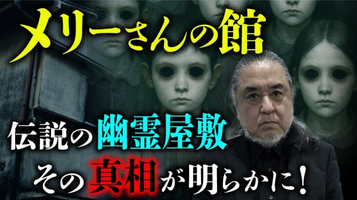 最恐都市伝説「メリーさんの館」にまつわる体験談を中山市朗さんが語ります。