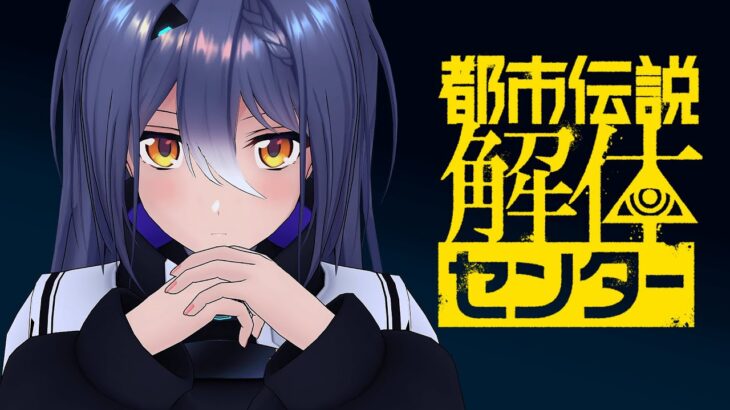 【都市伝説解体センター】都市伝説の真相を暴く #07 【エトラ / #エト生放送 】