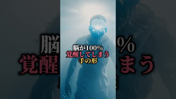 脳が100%覚醒してしまう手の形 #都市伝説 #歴史 #雑学 #怖い話
