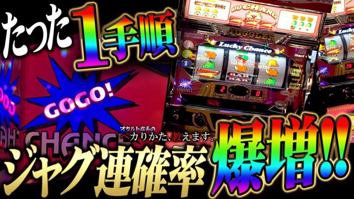 【闇】過去イチ簡単！明日絶対やりたくなるジャグ連確率驚異の100%！？の㊙️手順大公開！！