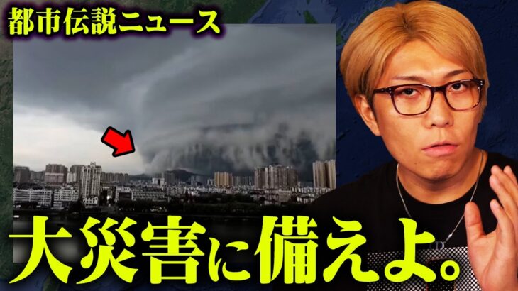 日本に迫る1000年に1度の異常気象に備えよ。【 都市伝説 異常気象 災害  】
