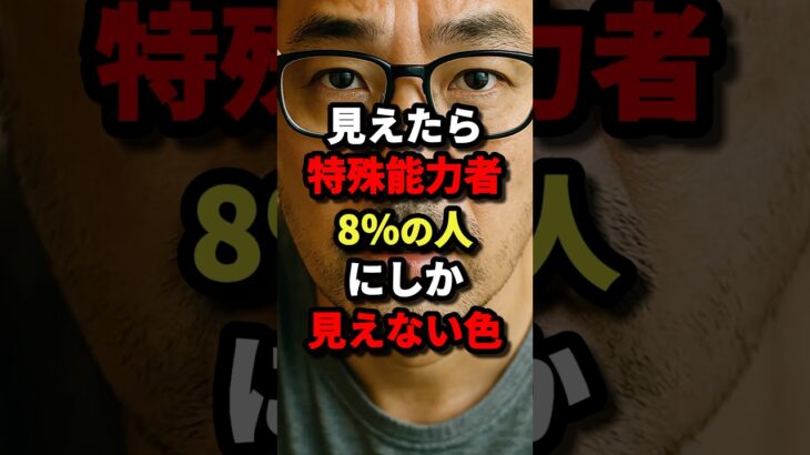 ㊗️200万回再生!!【見えたら特殊能力者】8％の人にしか見えない色 #都市伝説