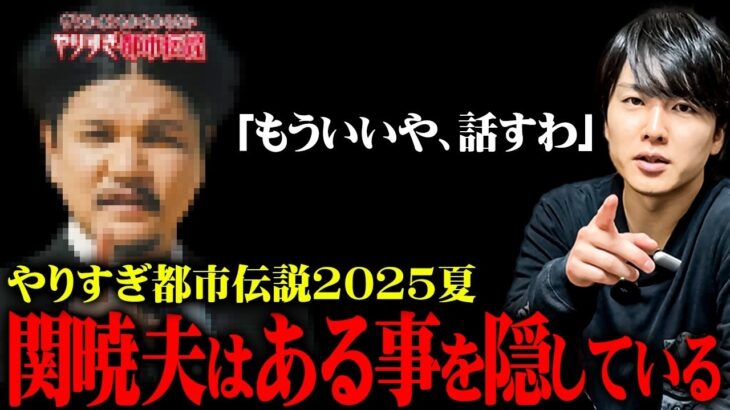 【やりすぎ都市伝説2025夏】関暁夫が番組で言わずに隠していた内容がヤバすぎる…
