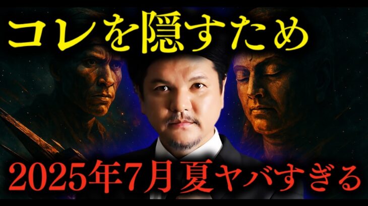 【 やりすぎ 都市伝説 2025年夏 】関暁夫が語る新時代と隠されたメッセージ｜7月5日に何かが起こる！？トカラ地震の真実