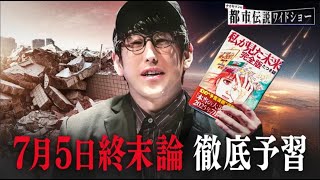 ナオキマンの都市伝説ワイドショー 2025  7月5日終末論SP たつき諒 & 真実だとしたら怖すぎる ゾッとする都市伝説SP