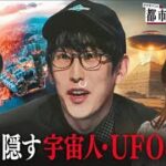 ナオキマンの都市伝説ワイドショー 2025  #7：国家が隠す宇宙人・UFOの存在