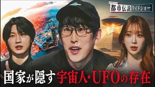 ナオキマンの都市伝説ワイドショー 2025  #7：国家が隠す宇宙人・UFOの存在