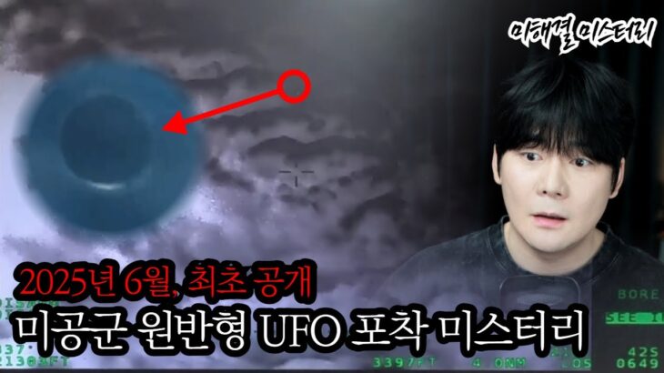 2024年 【분석해봐도 다 오류가..ㅣ2025.6 공개된 ‘원반형  UFO 미스터리’】ㅣ미해결 미스터리(Unsolved Mystery) ㅣ 일요미스테리극장