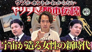 《やりすぎ都市伝説2025夏》〜関さんが“女性”をキーワードにした真意