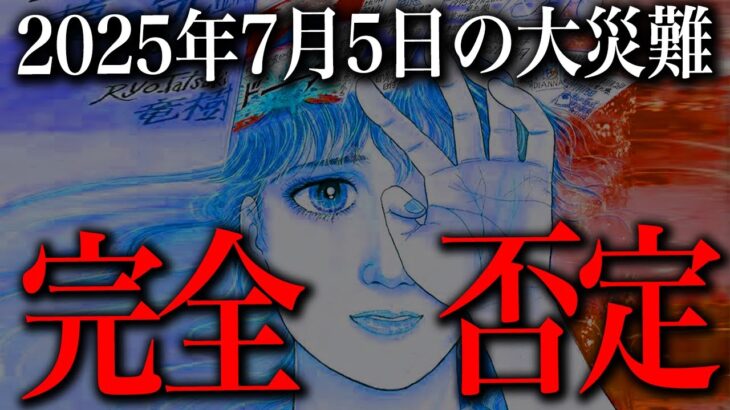 2025年7月５日の大災難は間違っていた