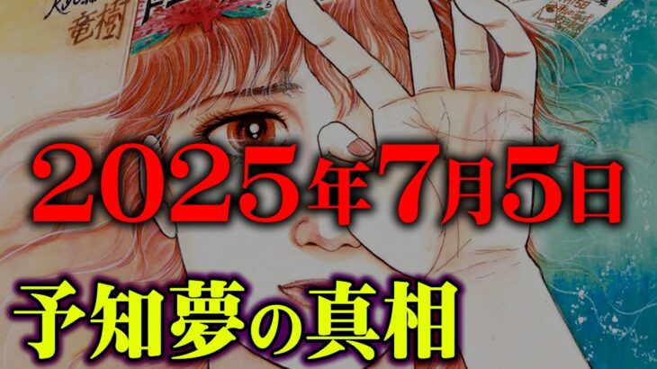 2025年7月の大災難を予言した作者の明かされなかった予言の真相【 都市伝説 私が見た未来 7月5日 天使の遺言 たつき諒 】