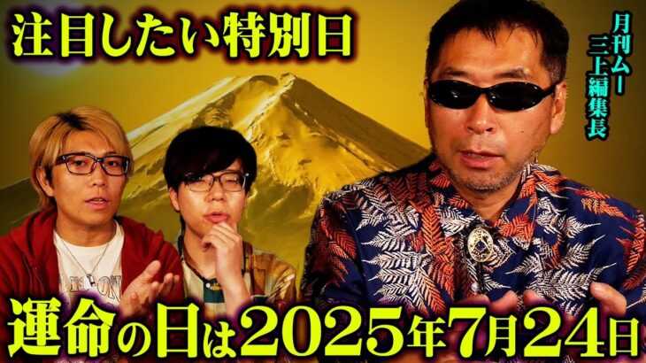 運命の日は2025年7月24日。月刊ムー三上編集長が語る開運方法【 都市伝説 】