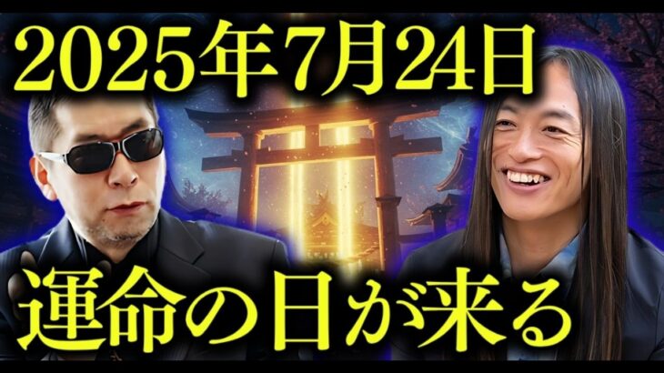 2025年7月24日、ついに始まった運命の転換点   知らないと後悔する手相の秘密とは【 ムー編集長 Love Me Do 】