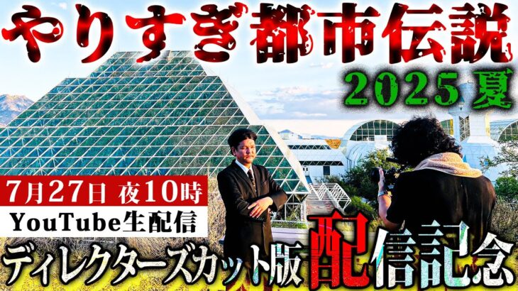やりすぎ都市伝説2025夏【ディレクターズカット版記念生配信】7月27日 夜10時にお集まりください！
