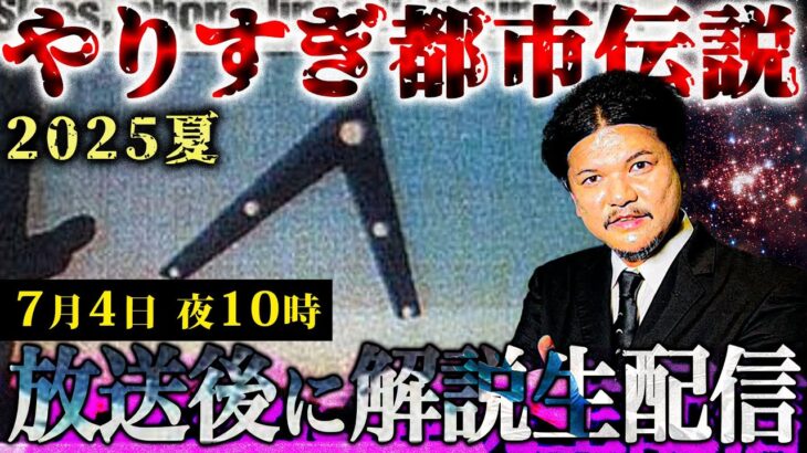 やりすぎ都市伝説2025夏【放送直後の解説生配信】7月4日 夜10時にお集まりください！