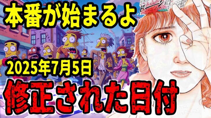 【緊急警告】たつき諒が2025年7月5日の予言を修正！？シンプソンズとたつき諒が告げる運命とは？【都市伝説 予言】