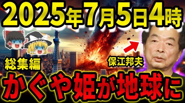 【総集編】2025年7月5日の未来予言【都市伝説】【ゆっくり解説】