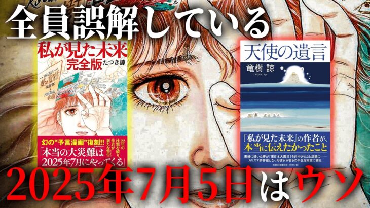 全員間違っていました…作者が語る、2025年7月5日の真実とは！？【都市伝説 予言 予知 2025年7月5日 私が見た未来 天使の遺言 たつき諒 】