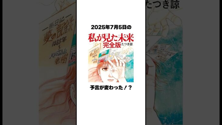2025年7月5日の予言はどうなるのか！？