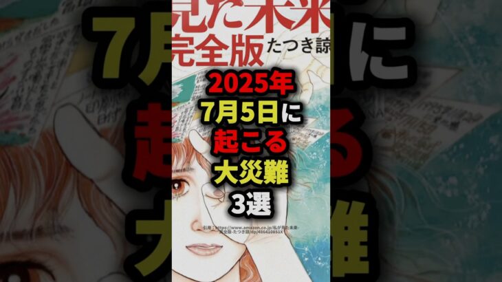 2025年7月5日に起こる大災難3選　#都市伝説