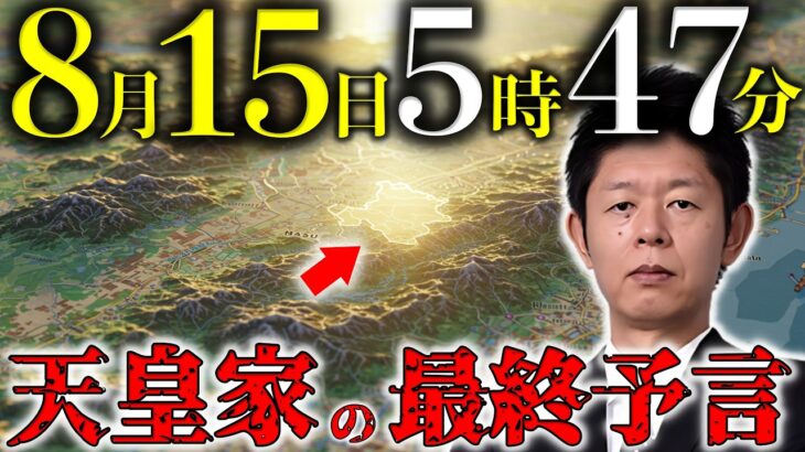 「2025年8月15日 午後5時47分」天皇と島田秀平が語った“最後の予言”とは？【 予言 都市伝説 陰謀論 】