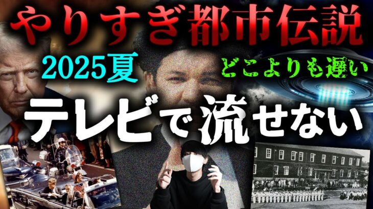 やりすぎ都市伝説2025夏！UFO、ケネディ黒幕、日本の秘密部隊。【ミルクティーリメイク】
