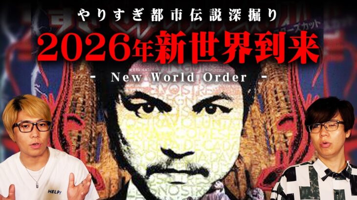やりすぎ都市伝説で伝えられなかった2026年「New World Order」の真相【 都市伝説 関さん AI 核 】