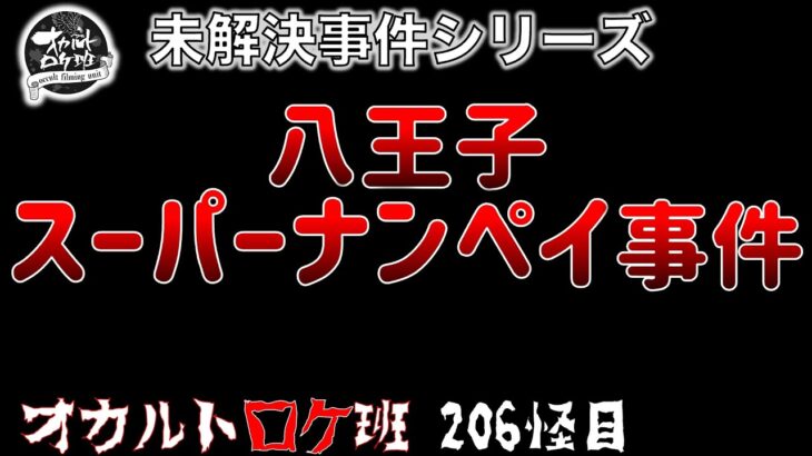 未解決事件『スーパーナンペイ事件』オカルトロケ班206怪目