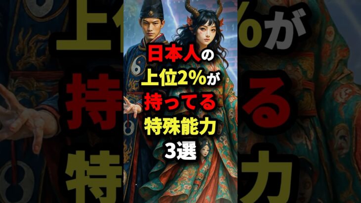 【できたら特殊能力者】日本人の上位2％が持ってる特殊能力3選　#都市伝説