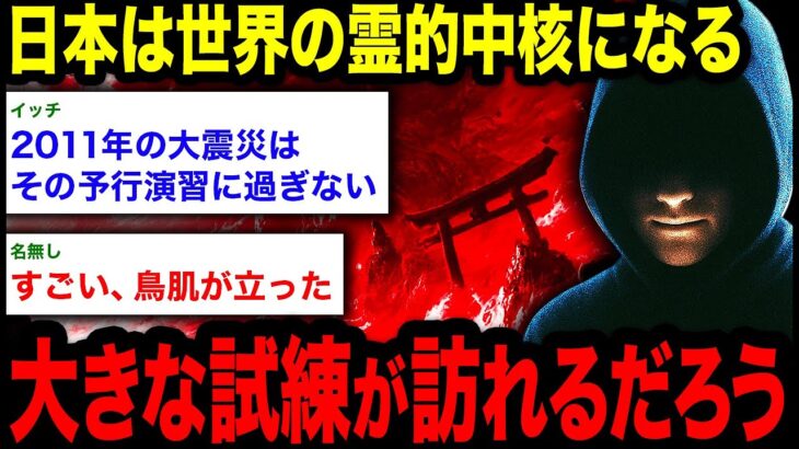 【2chオカルトスレ】「日本が極めて大きな「試練」を経験することになる」19世紀の予言書が明かす、2030年以降の日本の本当の役割