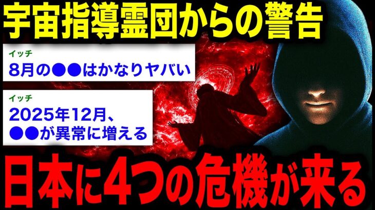 【2chオカルトスレ】「すぐに止めないと、本当にまずいことになる」2025年、多くの人が“淘汰”される…あなたが助かるための唯一の方法とは。