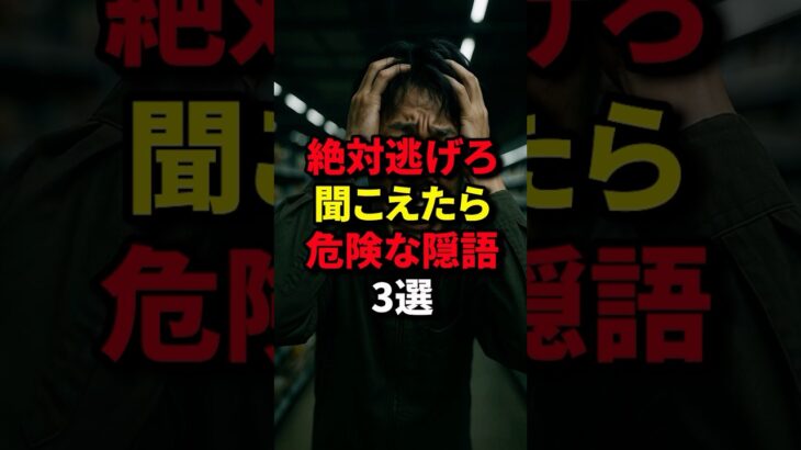 絶対逃げろ！聞こえたら危険な隠語3選 #都市伝説 #衝撃の事実 #雑学