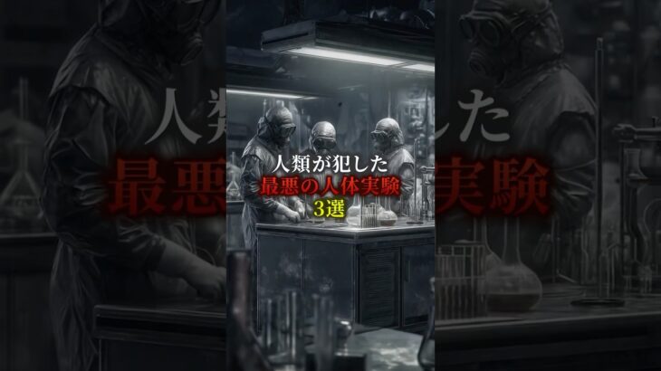 人類が犯した最悪の人体実験3選　#都市伝説 #歴史