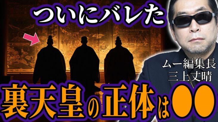 戸籍を持たない3人の『裏天皇』の正体が判明…現在も活動する八咫烏の恐るべき実態！月刊ムー編集長・三上丈晴が解き明かす日本最古の秘密結社【スピリチュアル オカルト ミステリー 都市伝説】