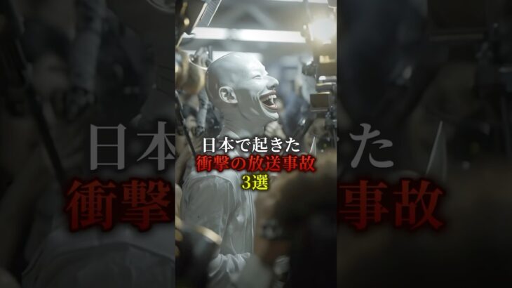 日本で起きた衝撃の放送事故3選　#都市伝説 #歴史