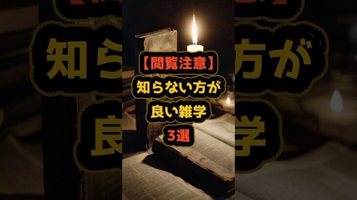 【閲覧注意】知らない方が良い雑学3選#都市伝説 #ミステリー #雑学