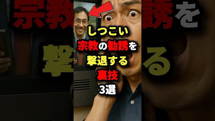 宗教のしつこい勧誘を撃退する裏技3選　#都市伝説