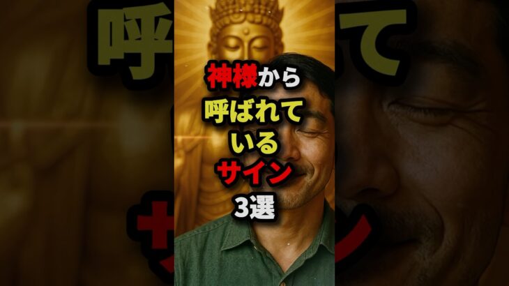 神様から呼ばれているサイン3選　#都市伝説
