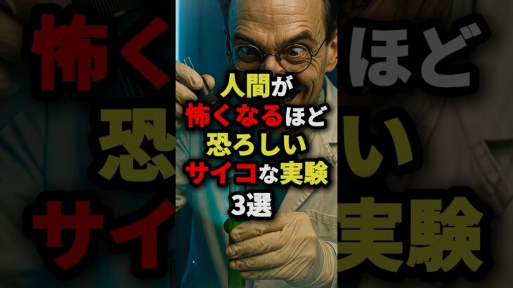 人間が怖くなるほど恐ろしいサイコな実験3選　#都市伝説