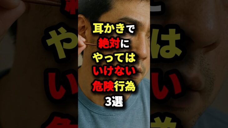 耳かきで絶対にやってはいけない危険行為3選　#都市伝説