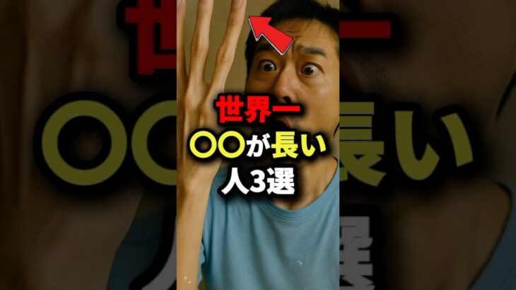 世界一〇〇が長い人3選　#都市伝説