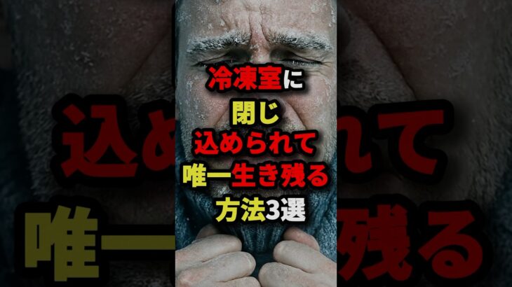 冷凍室に閉じ込められて唯一生き残る方法3選　#都市伝説