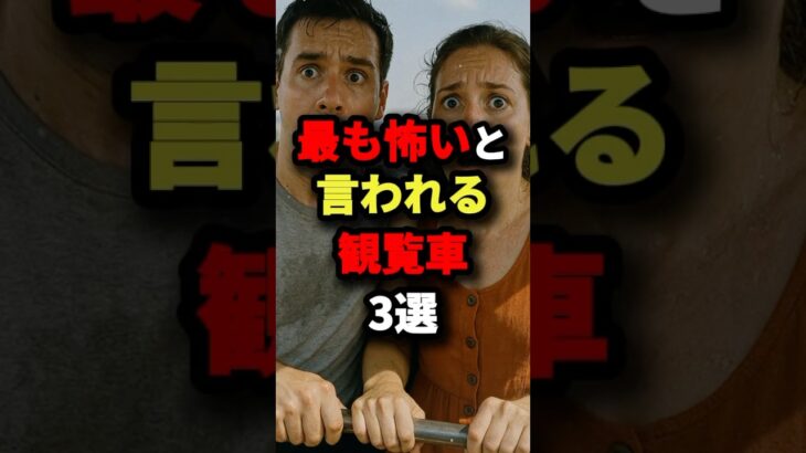 最も怖いと言われる観覧車3選　#都市伝説