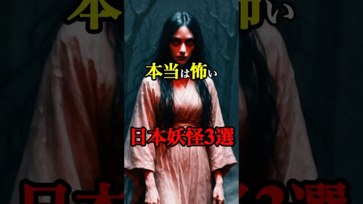 本当は怖い日本妖怪3選　#都市伝説 #雑学 #怖い話 #オカルト #ホラー  #恐怖 #妖怪 #shorts