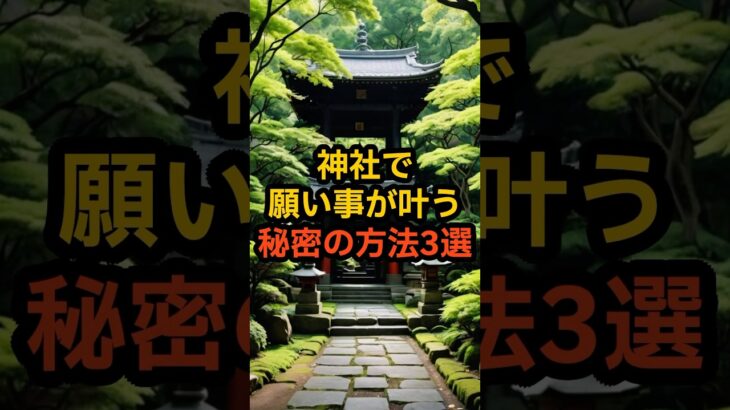 神社で願い事が叶う秘密の方法3選 #都市伝説 #雑学 #shorts