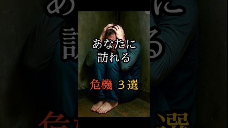あなたに訪れる危機 3選 #都市伝説 #ミステリー #オカルト #怪現象 #怖い話 #shorts