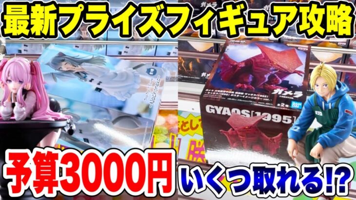 2024年 【クレーンゲーム】最新プライズフィギュア攻略！予算3000円でいくつ取れる！？#橋渡し設定 #UFOキャッチャー  #クレーンゲーム