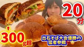 2024年 300g超のモンスターUFOバーガー🍔20分大食い対決‼️出石そば早食い優勝者参戦で大ピンチ🆘【大食い】【早食い】