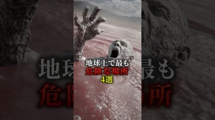 地球上で最も危険な場所4選　#歴史 #都市伝説