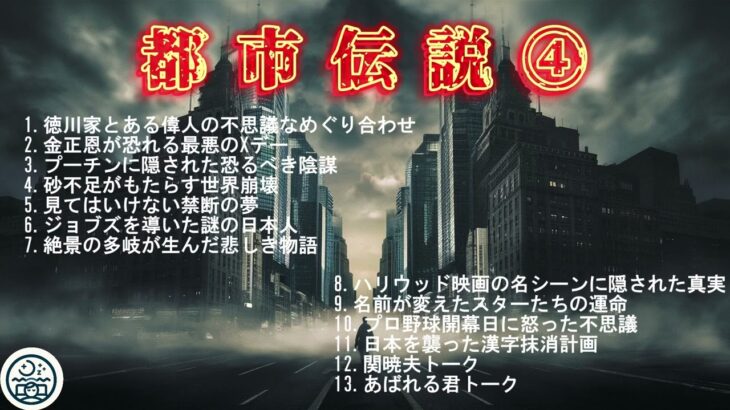 都市伝説4【作業用・睡眠用・勉強用】聞き流し